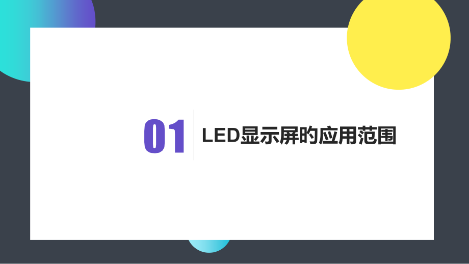 LED屏培训方案专题课件.pptx_第2页