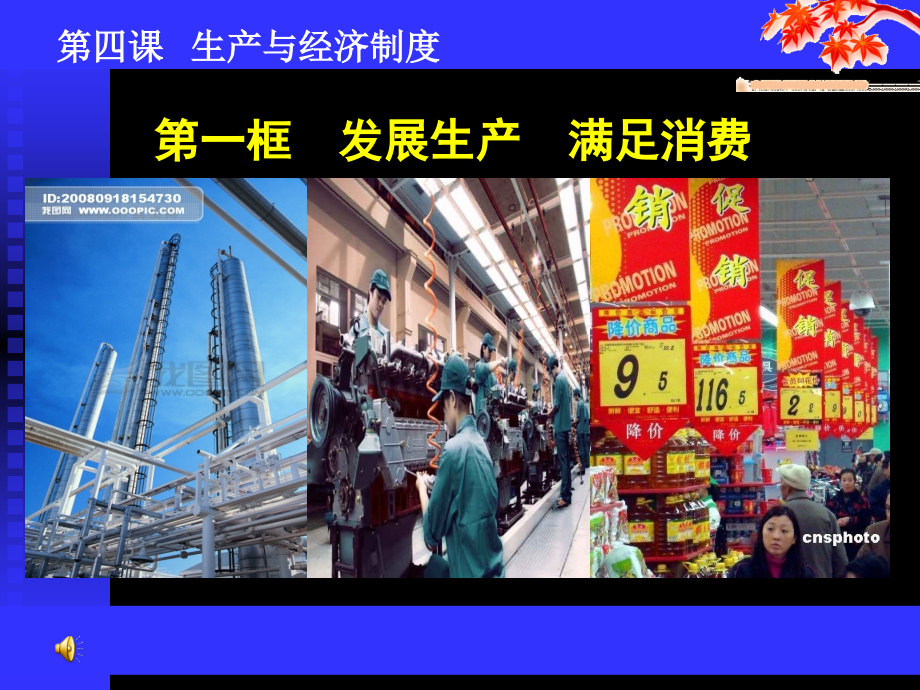 上课课件发展生产满足消费课件.ppt_第1页