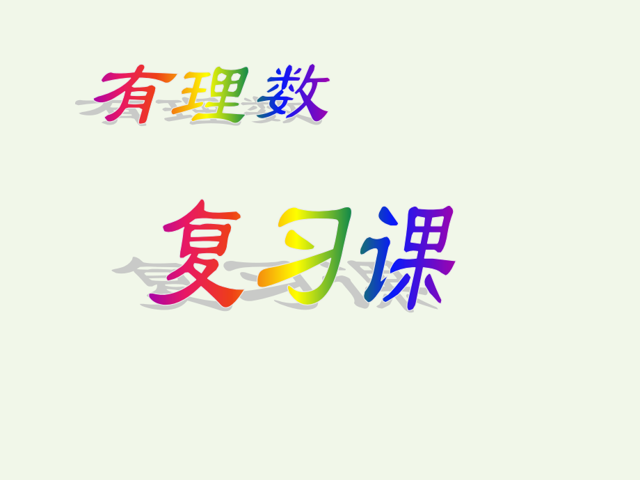 有理数复习.pptx_第1页