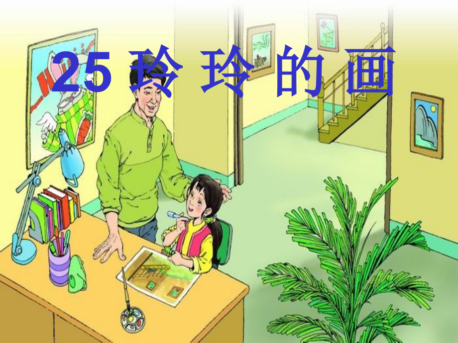 《玲玲的画》(mh).ppt_第1页