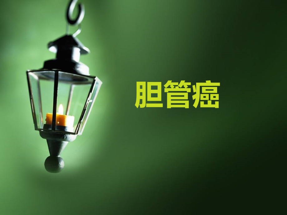 胆管癌汇总讲解.pptx_第1页