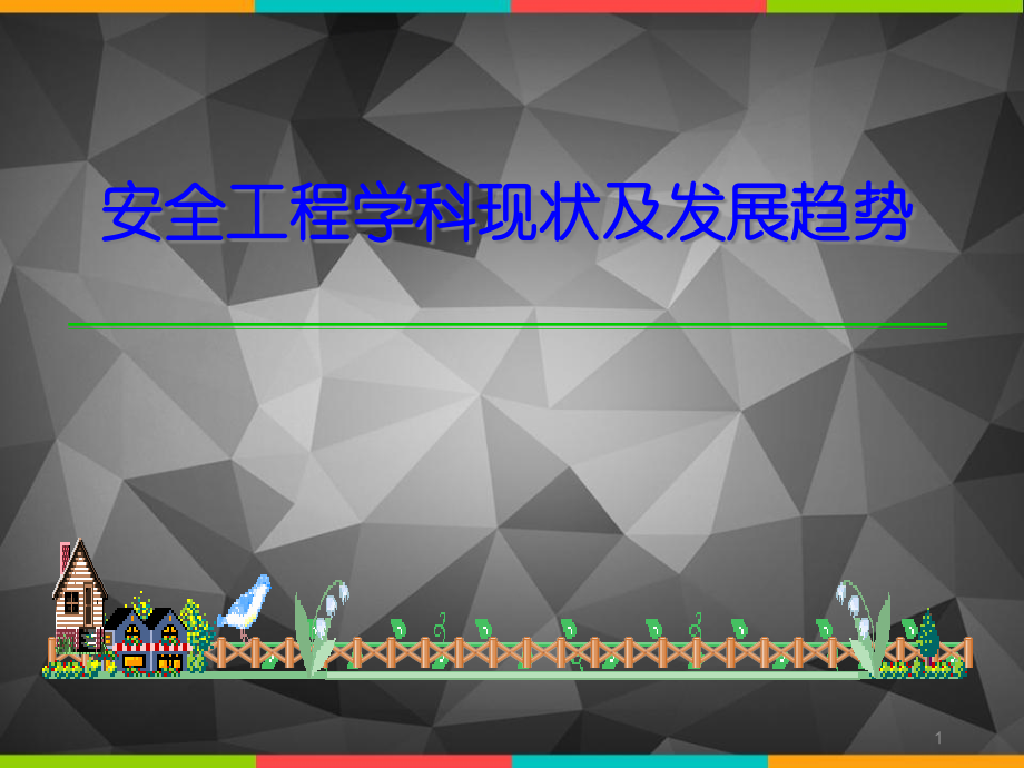 安全工程学科现状及发展趋势.pptx_第1页