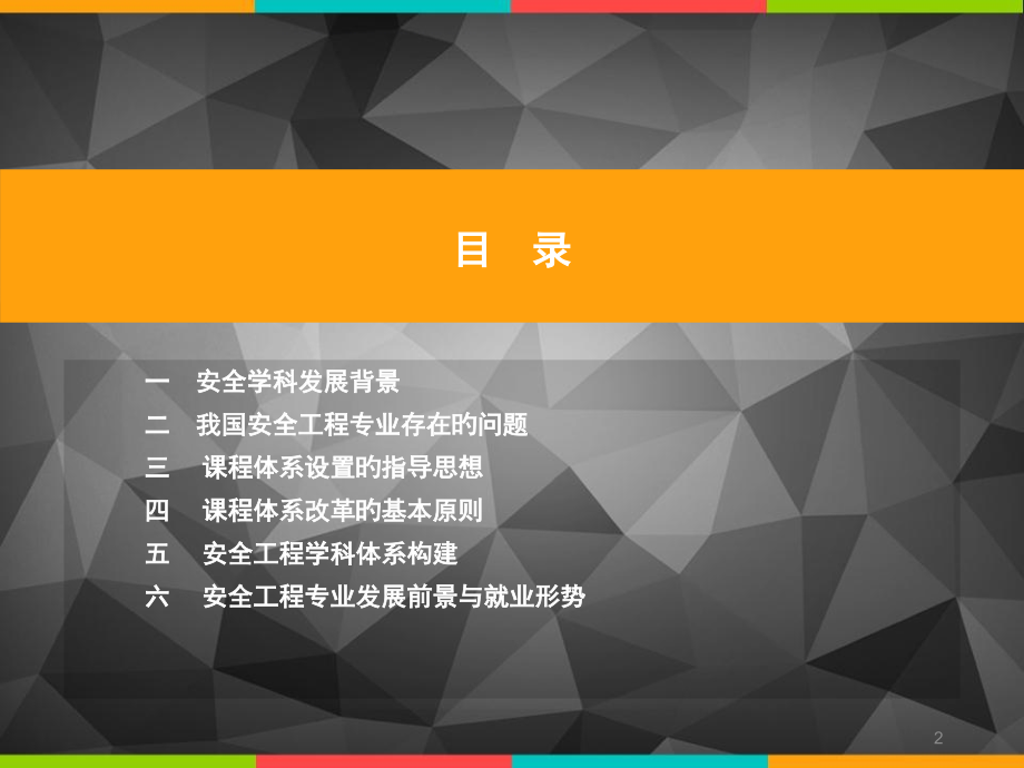 安全工程学科现状及发展趋势.pptx_第2页