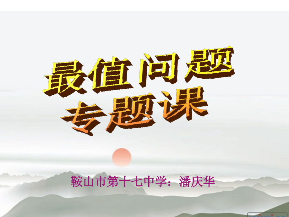 最值问题.ppt_第1页