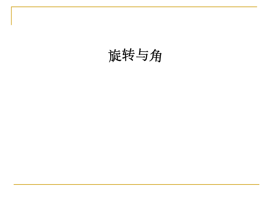 小学数学四年级《旋转与角》课件.ppt_第1页