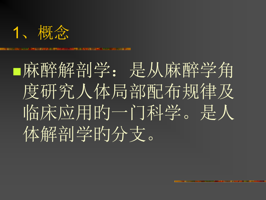 麻醉解剖学概述和头部.pptx_第2页