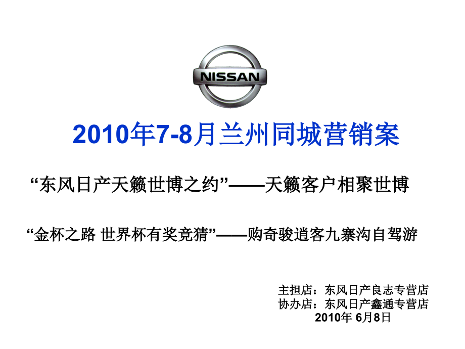 天籁汽车保有客户维护营销方案.ppt_第1页