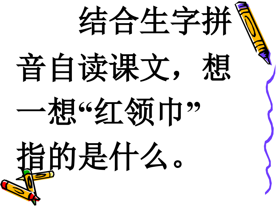 红领巾真好二课时（生字）.ppt_第2页