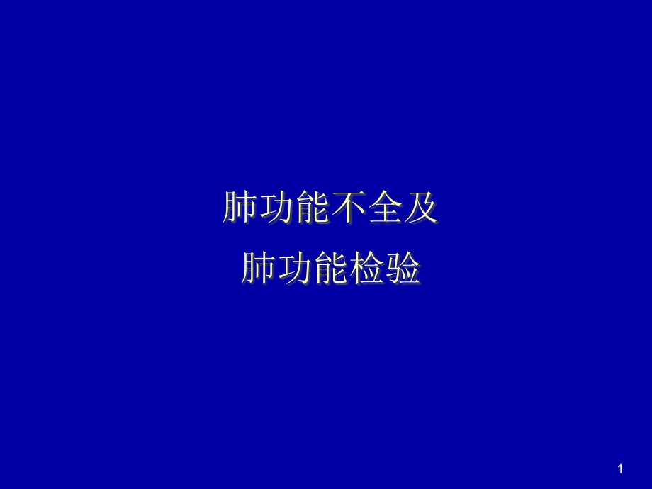 肺生理肺功能.pptx_第1页
