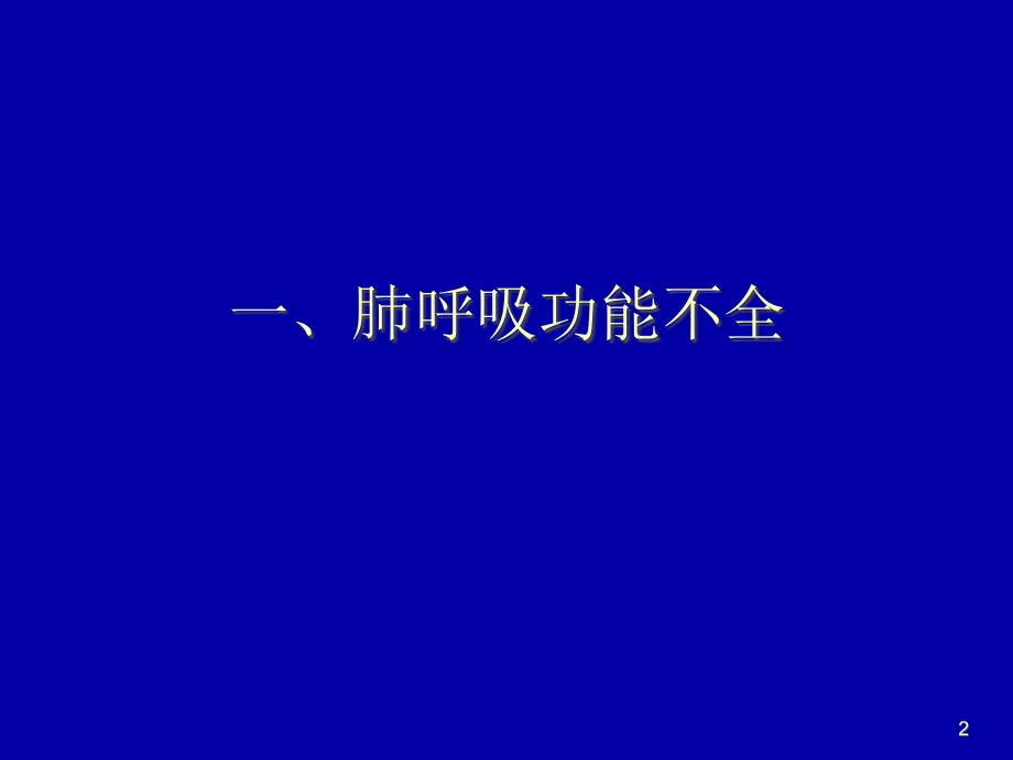 肺生理肺功能.pptx_第2页
