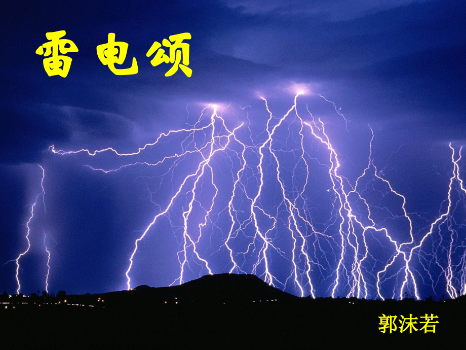 《雷电颂》2：.pptx_第1页