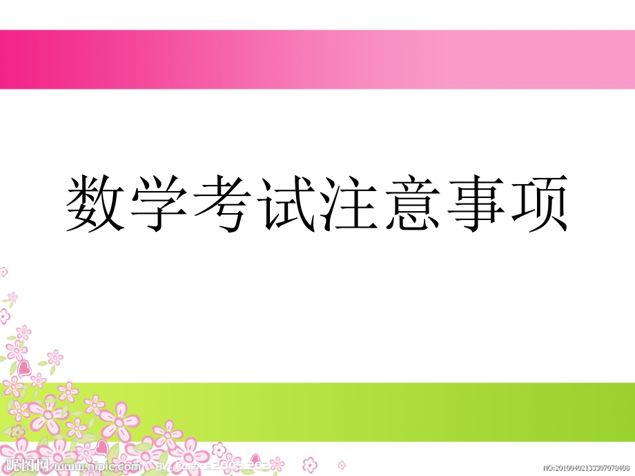 小学数学考试注意事项.ppt_第1页