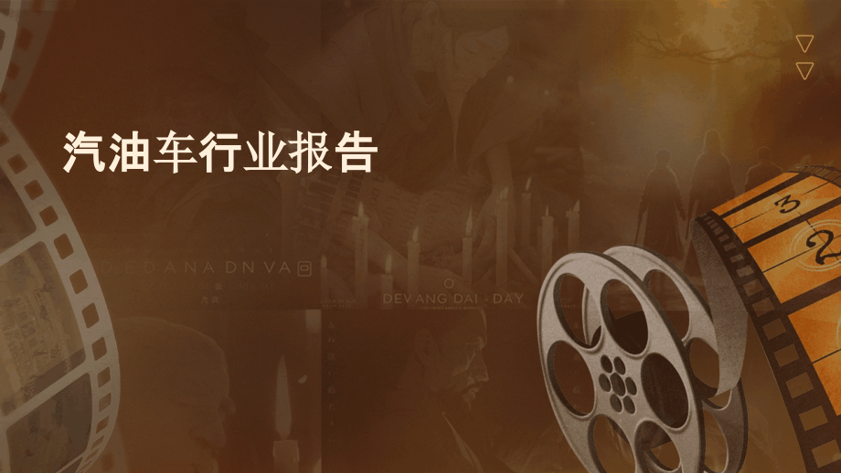 汽油车行业报告.pptx_第1页