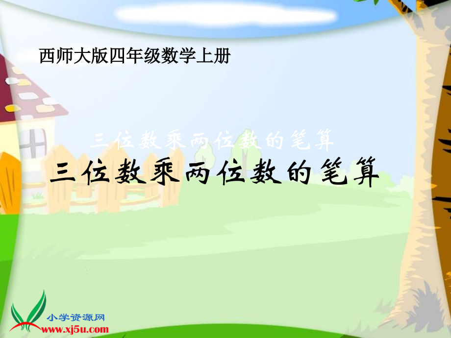 《三位数乘两位数的笔算》课件.ppt_第1页