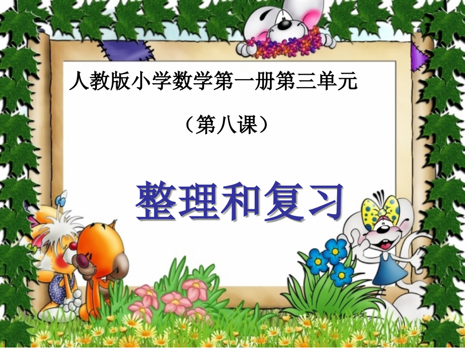 《1-5的认识和加减法》教学课件8.ppt_第1页