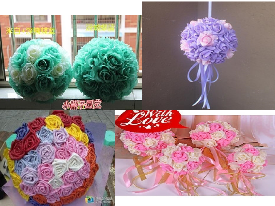 三年级上册劳技课《花球朵朵》课件.ppt_第2页