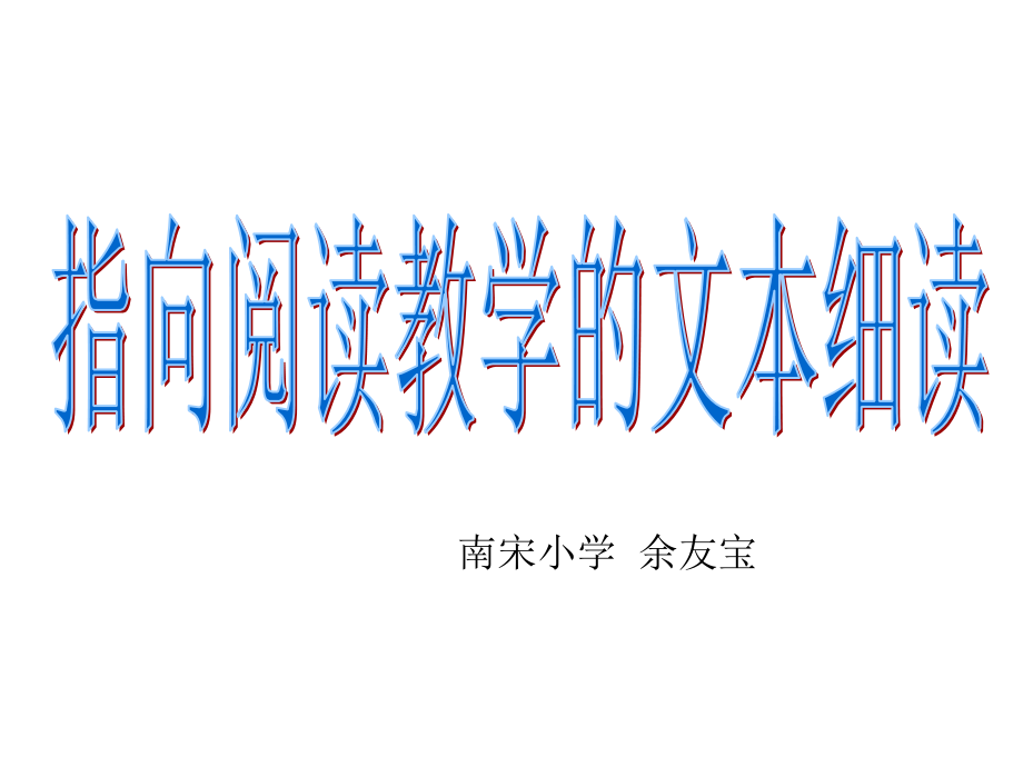 指向阅读教学的文本细读.ppt_第1页