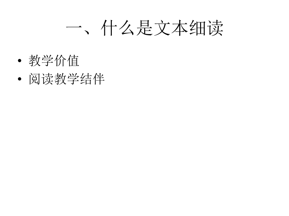 指向阅读教学的文本细读.ppt_第2页