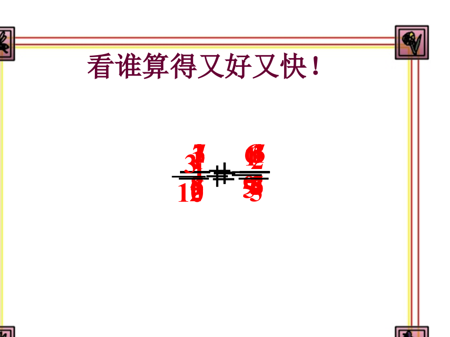 分数加减混合运算练习题1.ppt_第2页
