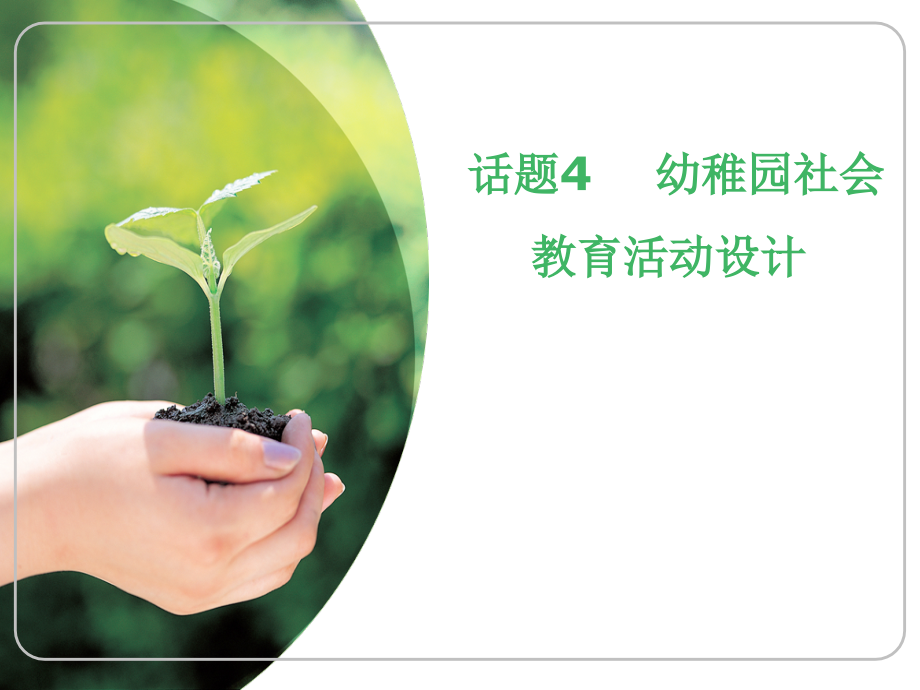 幼儿园社会教育活动设计.pptx_第1页