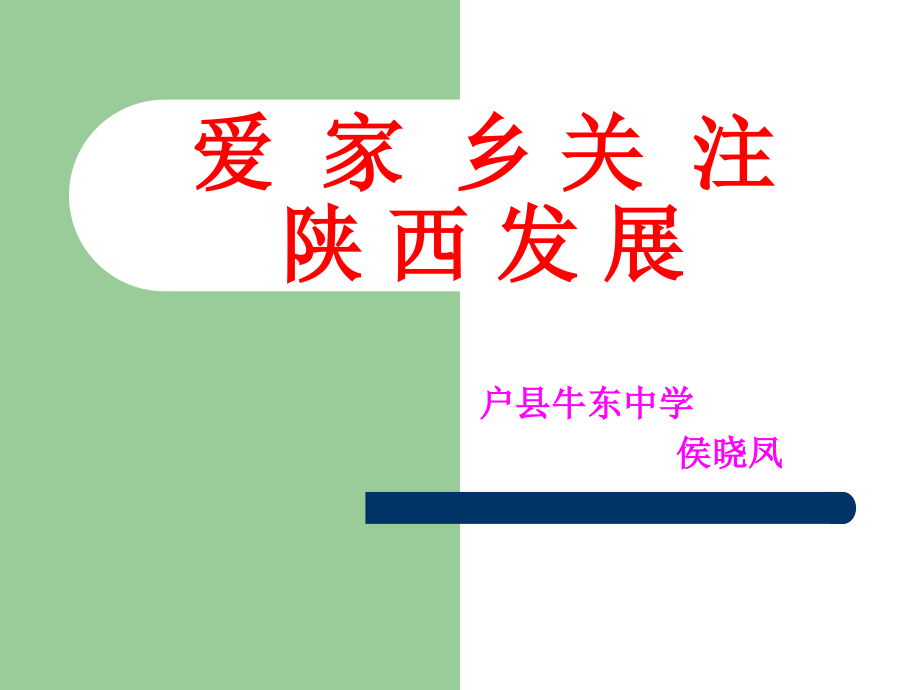 专题---关注陕西发展.ppt_第1页