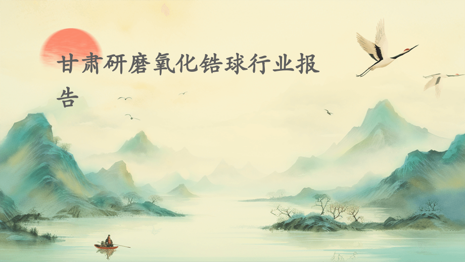甘肃研磨氧化锆球行业报告.pptx_第1页