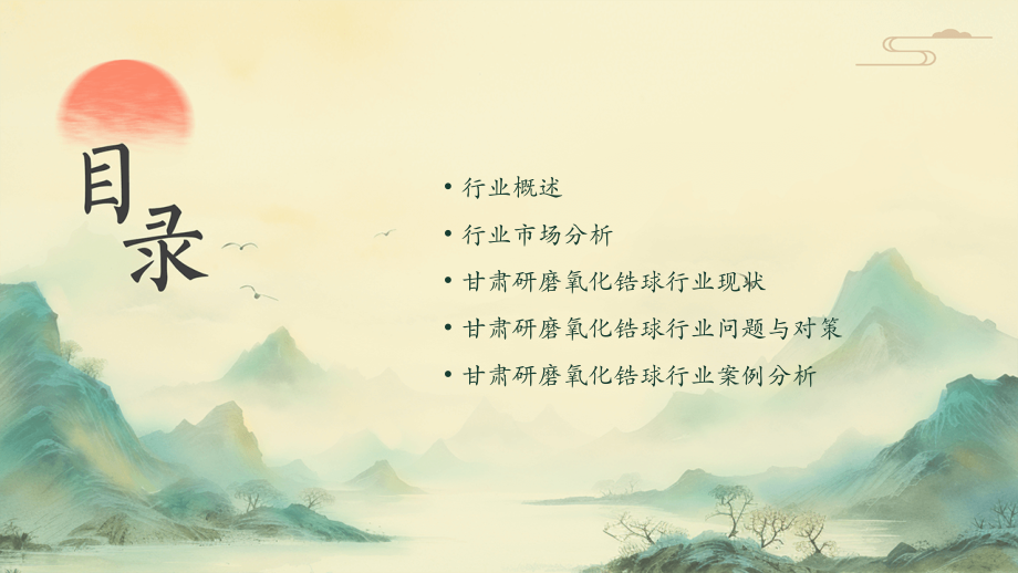 甘肃研磨氧化锆球行业报告.pptx_第2页