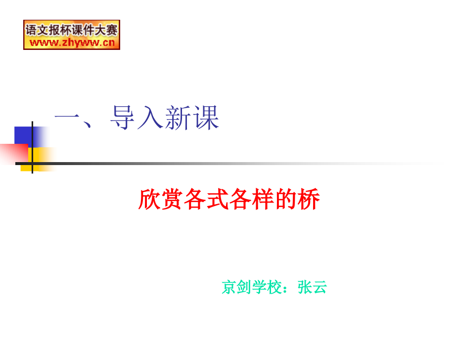 《中国石拱桥》教学设计课件.ppt_第1页