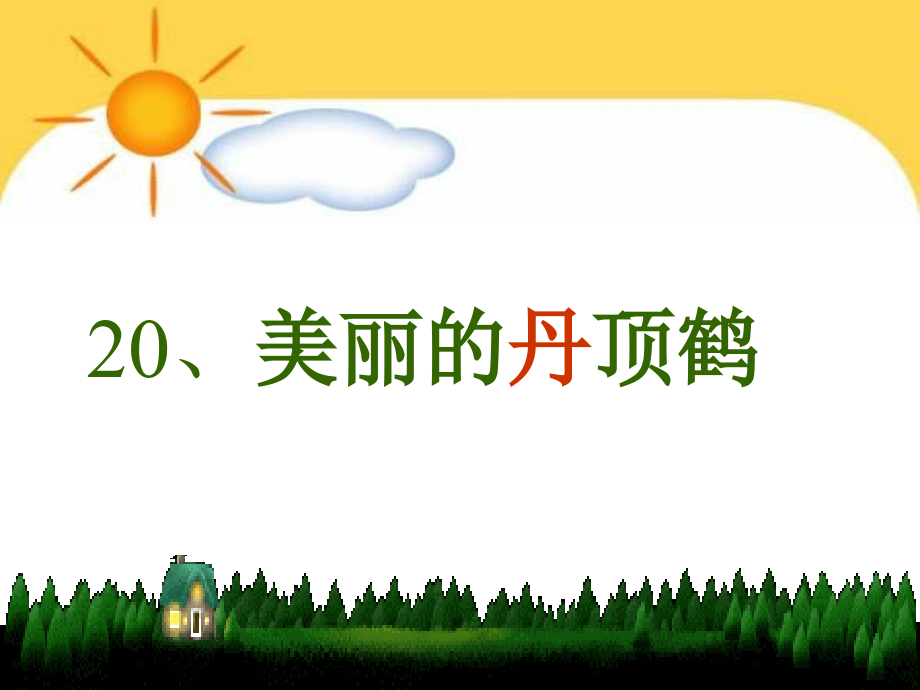 二年级语文美丽的丹顶鹤.ppt_第2页
