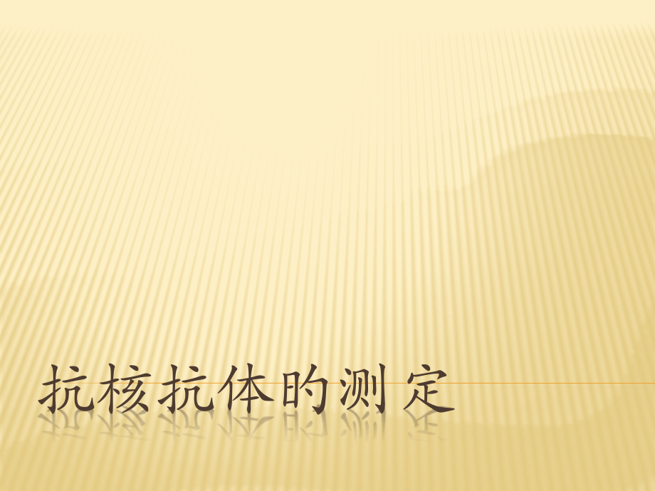 抗核抗体测定.pptx_第1页