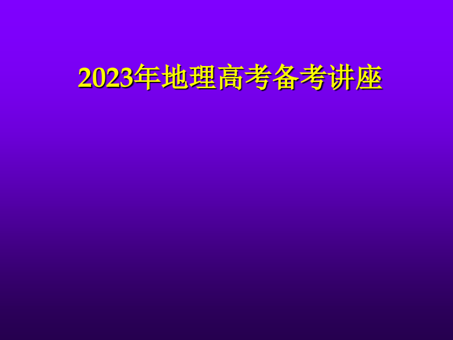 高考地理备考讲座.pptx_第1页