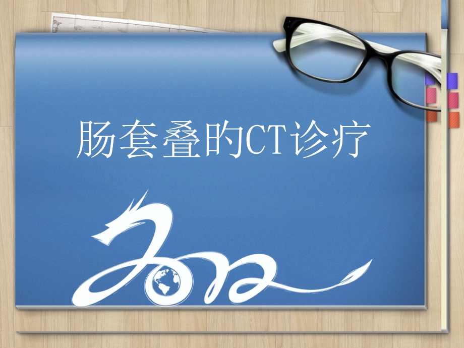 肠套叠的CT诊疗.pptx_第1页