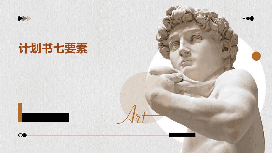 计划书七要素.pptx_第1页