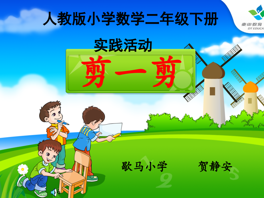 二数下册第三单元《剪一剪》课件.ppt_第1页