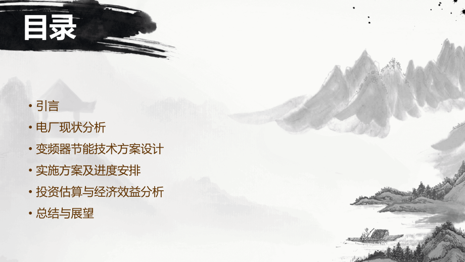 电厂变频器节能计划书.pptx_第2页