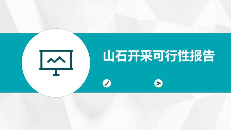 山石开采可行性报告.pptx_第1页
