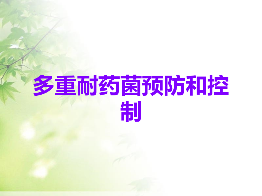 多重耐药菌预防和控制.ppt_第1页