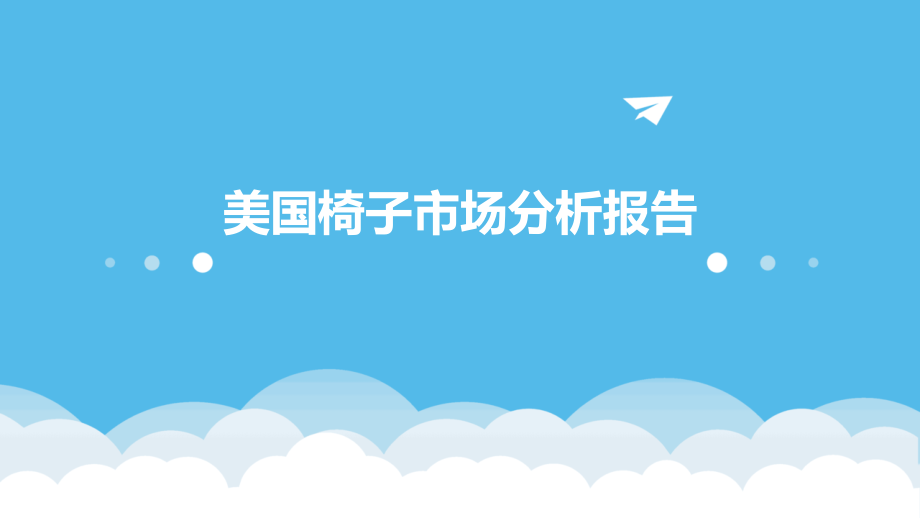 美国椅子市场分析报告.pptx_第1页