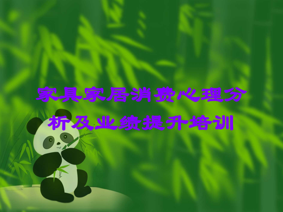 家具家居消费心理分析及业绩提升培训.ppt_第1页
