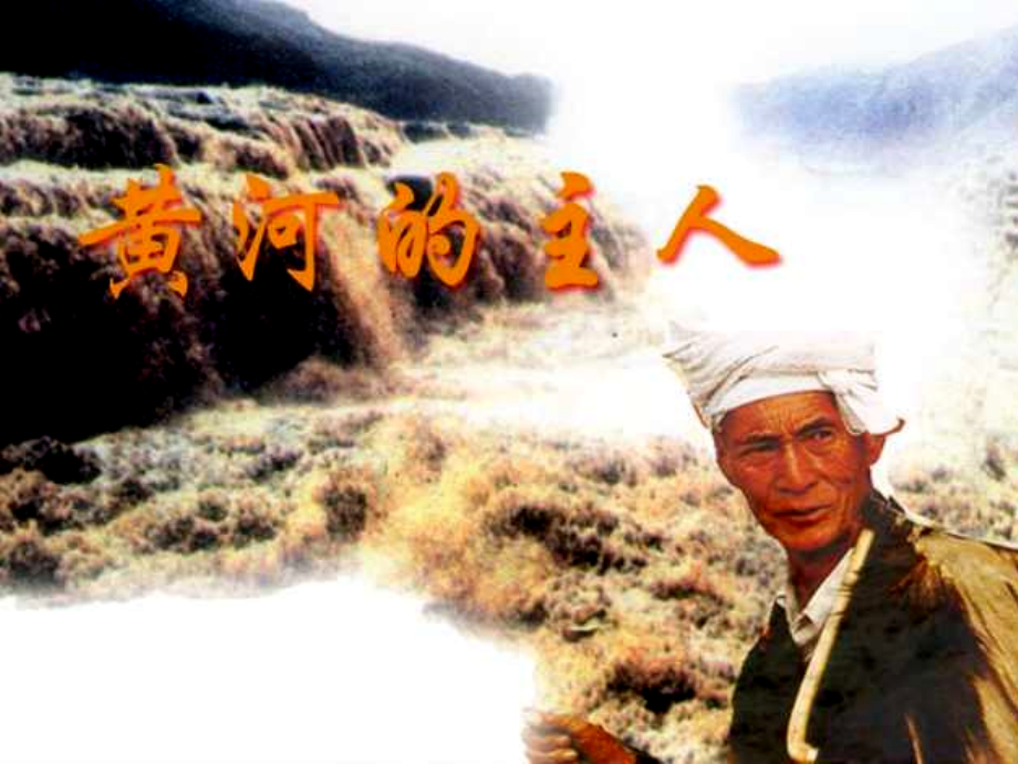 苏教版四年级下册《黄河的主人》.ppt_第1页