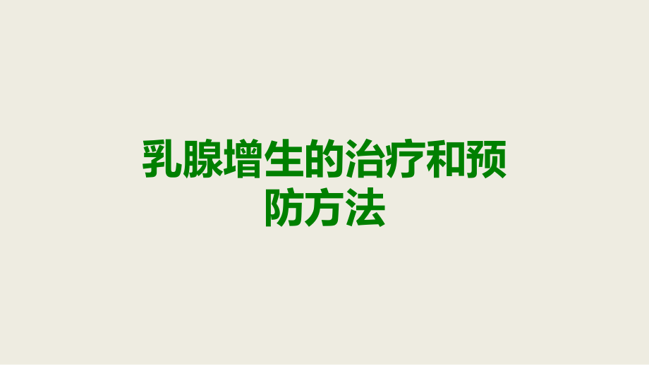 乳腺增生的治疗和预防方法.ppt_第1页