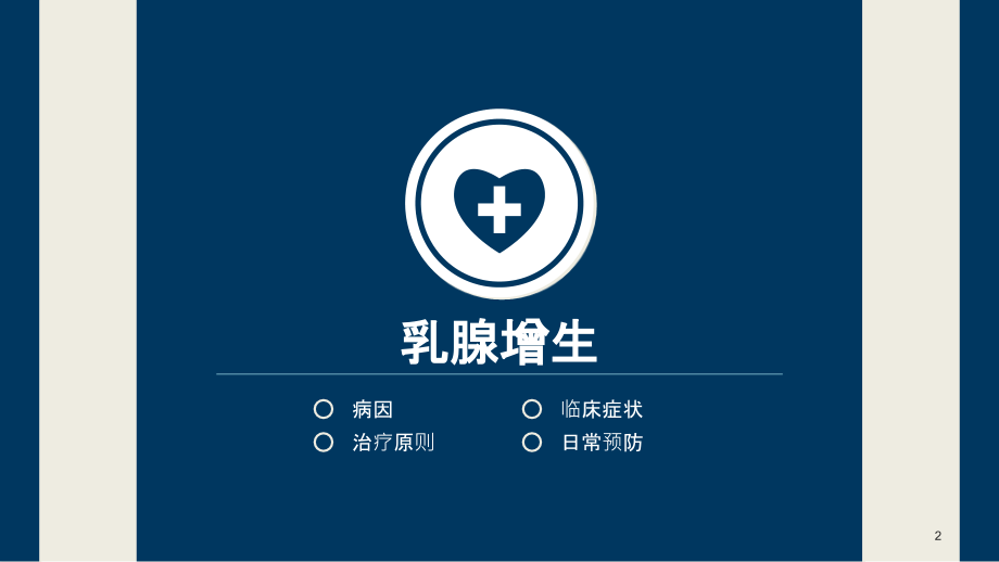 乳腺增生的治疗和预防方法.ppt_第2页
