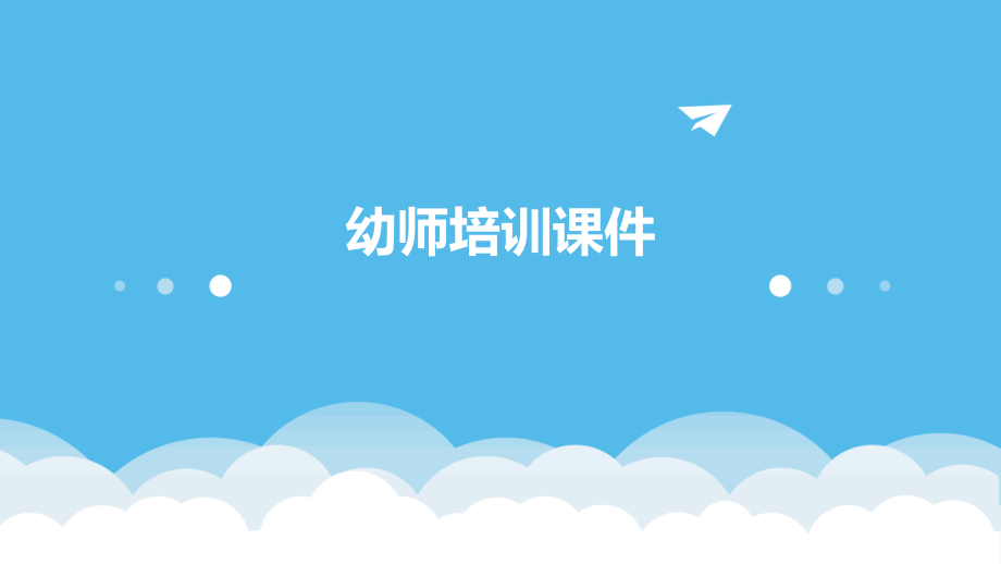 幼师培训课件.pptx_第1页