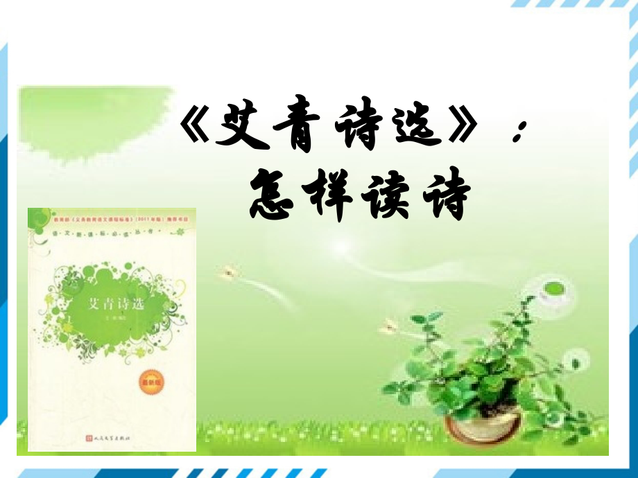 九上名著导读艾青诗选.pptx_第1页