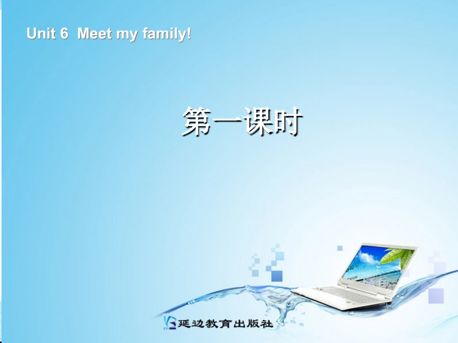 新版四年级英语meet_my_family第一课时.ppt_第1页