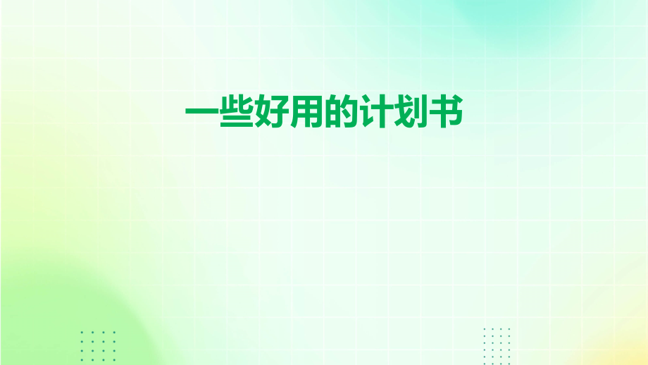 一些好用的计划书.pptx_第1页