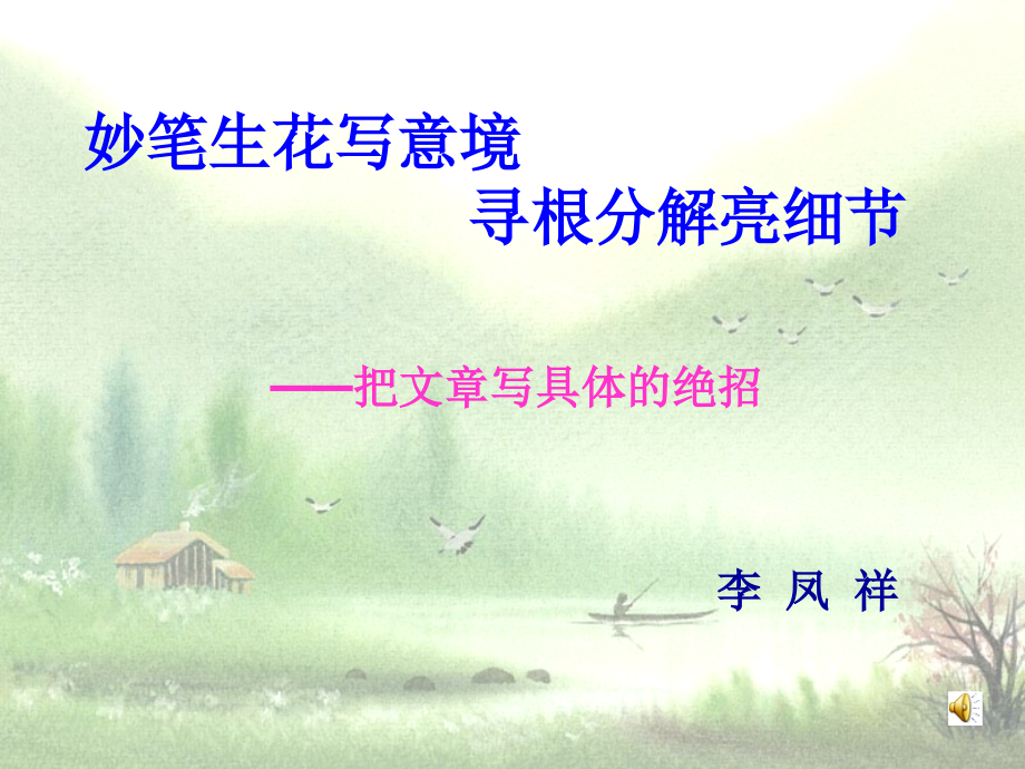 怎样把文章写具体课件.ppt_第1页
