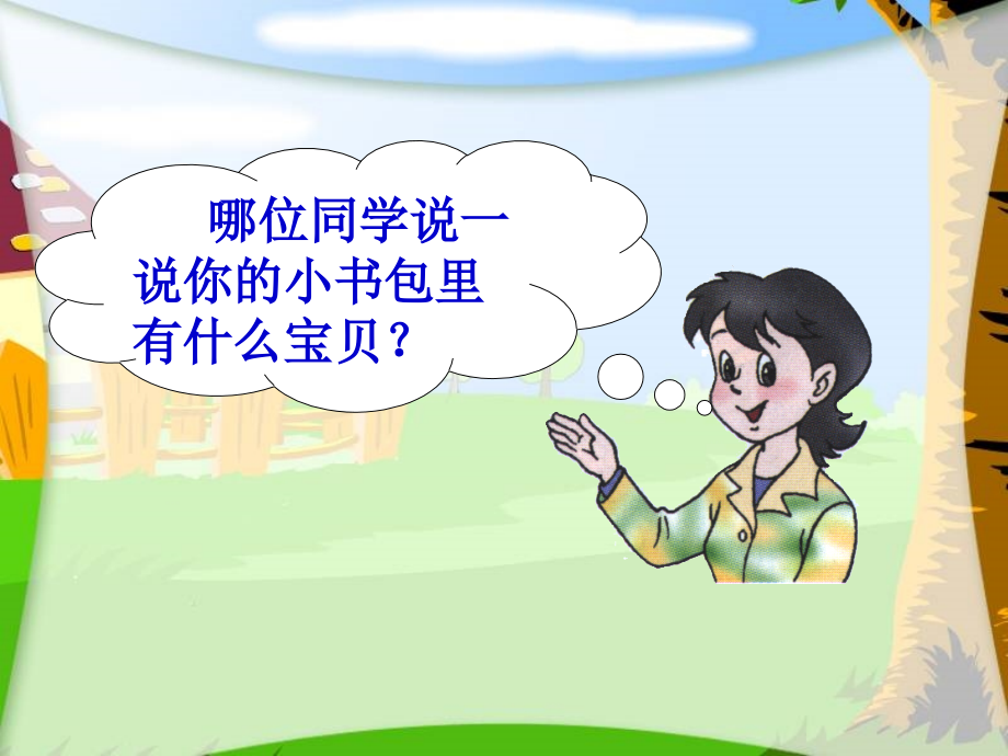 小书包PPT课件3.ppt_第1页
