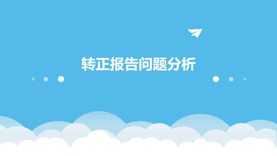 转正报告问题分析.pptx_第1页