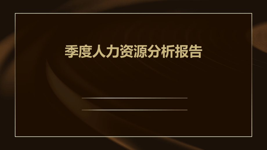 季度人力资源分析报告.pptx_第1页